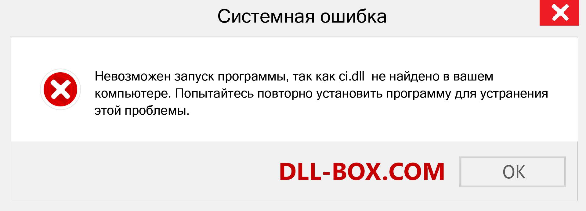 Файл ci.dll отсутствует ?. Скачать для Windows 7, 8, 10 - Исправить ci dll Missing Error в Windows, фотографии, изображения